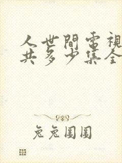 人世间电视剧一共多少集全集免费观看