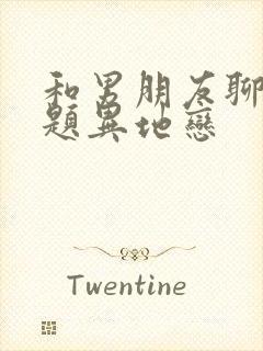 和男朋友聊的话题异地恋