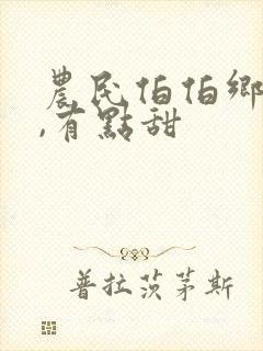 农民伯伯乡下妹,有点甜