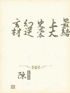 玄幻史上最强废材逆袭大结局怎么样