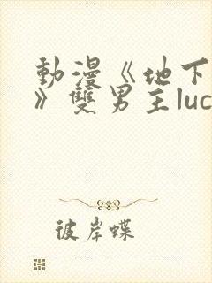 动漫《地下偶像》双男主luca封面