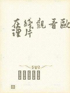 在线观看欧美伦理片