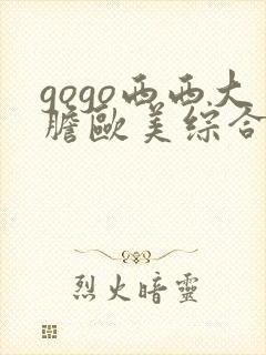 gogo西西大胆欧美综合人体艺术网封面