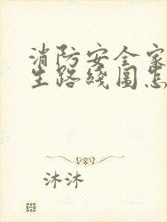 消防安全家庭逃生路线图怎么画