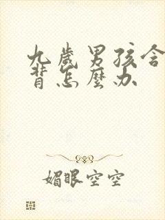 九岁男孩含胸驼背怎么办