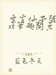 云霄仙子堕落txt笔趣阁免费阅读