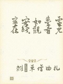 宁安如梦电视剧在线观看免费版高清