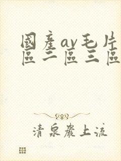 国产av毛片一区二区三区麻豆