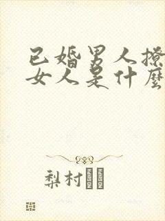 已婚男人撩已婚女人是什么心理