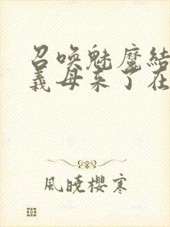 召唤魅魔结果是义母来了在线免费观看封面