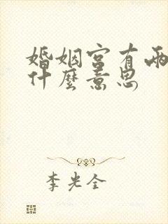 婚姻宫有两个是什么意思