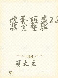 坏蛋联盟2国语版完整版封面