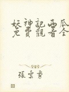 妖神记西瓜影院免费观看全集