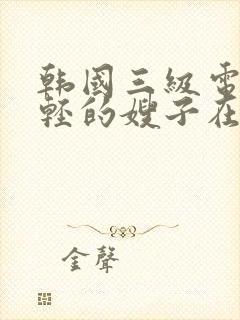 韩国三级电影年轻的嫂子在线观看封面