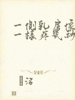 一侧乳房像针扎一样疼几秒封面