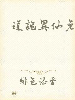 道诡异仙免费听封面