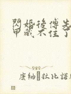 闪婚后傅先生马甲藏不住了免费观看全集