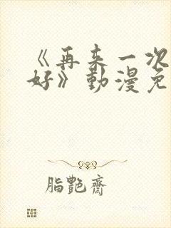 《再来一次好不好》动漫免费观看封面