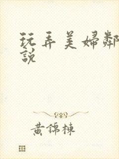 玩弄美妇邻居小说封面