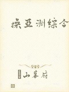 操亚洲综合逼封面