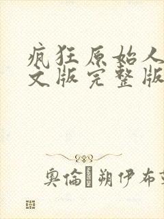 疯狂原始人1英文版完整版