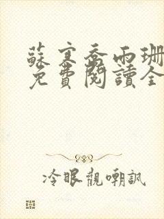 苏寒乔雨珊全文免费阅读全文