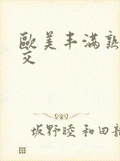 欧美丰满熟妇猛交