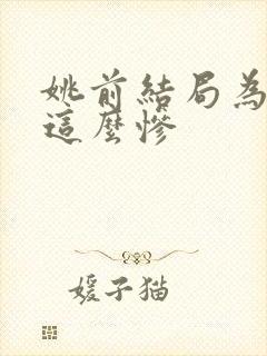 姚前结局为什么这么惨