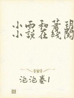 小雨和萧玥妈妈小说在线阅读