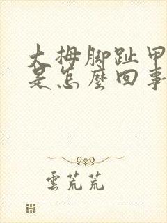 大拇脚趾甲发黑是怎么回事