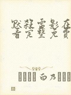 默杀电影在线观看完整免费高清国语封面