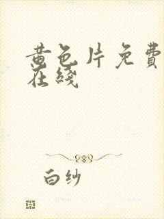 黄色片免费av在线