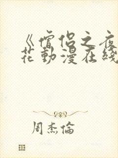 《僧侣之夜》樱花动漫在线播放