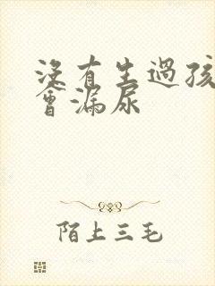 没有生过孩子也会漏尿封面