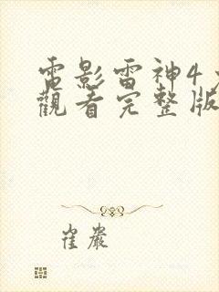 电影雷神4免费观看完整版封面