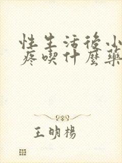 性生活后小肚子疼吃什么药