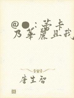 @●.: 蕾卡乃华丽且我的女王