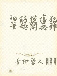 神的模仿犯免费笔趣阁无弹窗