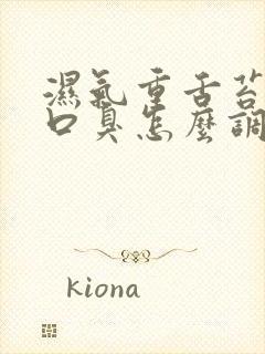 湿气重舌苔厚白口臭怎么调理