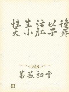 性生活以后第二天小肚子疼怎么回事封面