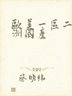 欧美一区二区亚洲国产