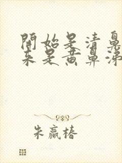 开始是清鼻涕后来是黄鼻涕怎么回事