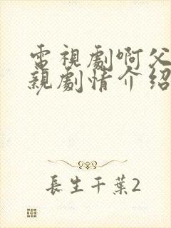 电视剧啊父老乡亲剧情介绍大结局