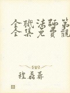 全职法师第7季全集免费观看高清