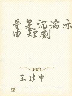 爱是沉沦亦是自由 短剧