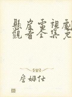 悬崖电视剧在线观看全集免费