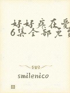 好好疼在爱里第6集全部免费播放