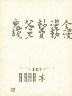 鬼父动漫全集在线免费动漫