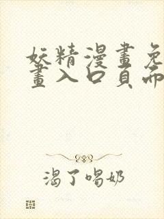 妖精漫画免费漫画入口页面下拉式在线观看