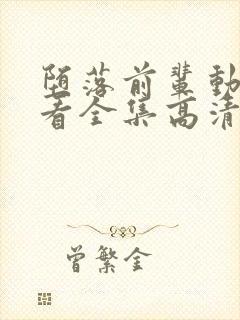 堕落前辈动漫观看全集高清免费版